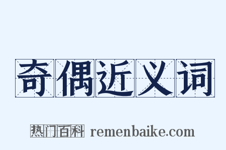 奇偶近义词是什么意思的图片